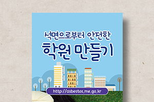 석면으로부터&nbsp;안전한&nbsp;학원만들기