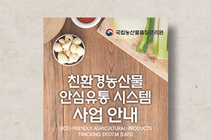 친환경농산물&nbsp;안심유통시스템&nbsp;사업&nbsp;안내&nbsp;리플릿