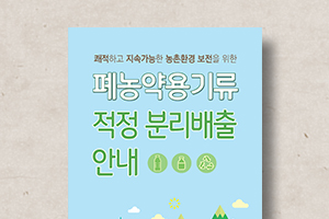 폐농약용기류&nbsp;적정&nbsp;분리배출&nbsp;안내&nbsp;리플릿