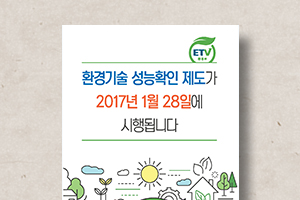 환경기술&nbsp;성능확인&nbsp;제도&nbsp;리플릿