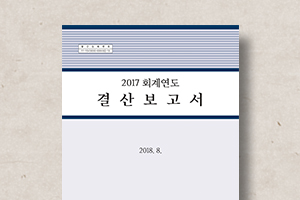 회계연도&nbsp;결산보고서&nbsp;외&nbsp;공통요구자료&nbsp;5종