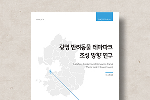 테마파크&nbsp;조성&nbsp;방향&nbsp;연구보고서