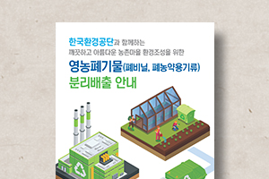 영농폐기물&nbsp;분리배출&nbsp;안내&nbsp;리플릿