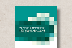 친환경병원&nbsp;가이드라인