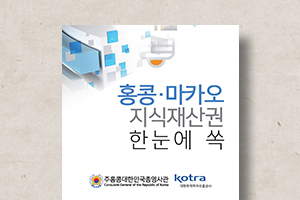 홍콩,&nbsp;마카오&nbsp;지식재산권&nbsp;리플릿