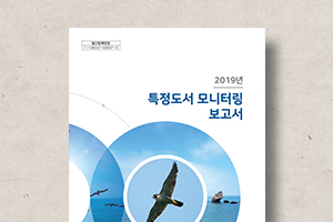 특정도서&nbsp;모니터링&nbsp;보고서