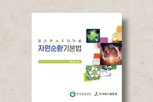 자원순환기본법