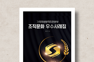 조직문화&nbsp;우수사례집