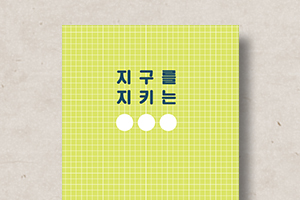 어린이&nbsp;환경&nbsp;다이어리