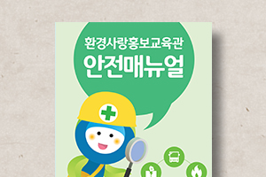 다함께&nbsp;지키는&nbsp;안전수칙&nbsp;리플릿
