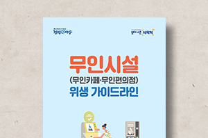 무인시설&nbsp;위생&nbsp;가이드라인