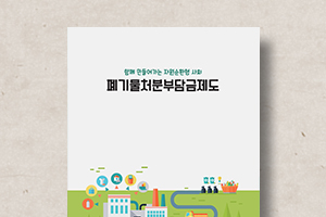 폐기물처분부담금제도&nbsp;브로슈어