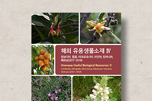 해외유용생물소재&nbsp;도감