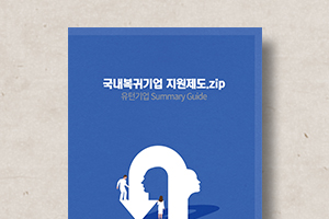 국내복귀기업&nbsp;지원제도&nbsp;가이드북