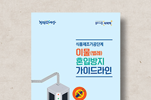 이물&nbsp;혼입방지&nbsp;가이드라인