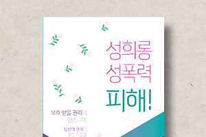 성희롱,&nbsp;성폭력&nbsp;피해&nbsp;신고안내&nbsp;리플렛