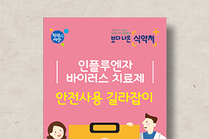 바이러스&nbsp;치료제&nbsp;안전사용&nbsp;길라잡이