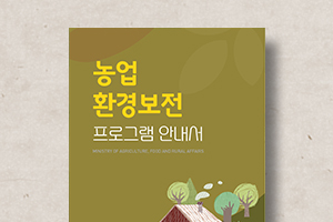 농업환경보전&nbsp;프로그램&nbsp;안내서
