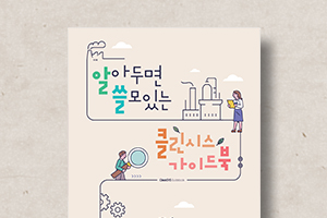 클린시스&nbsp;가이드북