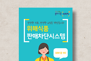 위해식품&nbsp;판매차단시스템&nbsp;리플릿