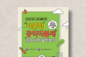 기본형&nbsp;공익직불제&nbsp;준수의무&nbsp;알아보기