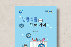 냉동식품&nbsp;택배&nbsp;가이드북