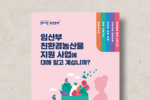 임산부&nbsp;친환경농산물꾸러미&nbsp;지원사업&nbsp;안내