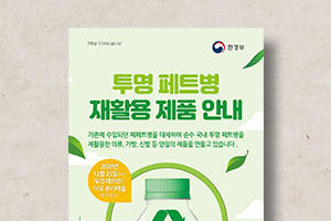 투명&nbsp;페트병&nbsp;재활용&nbsp;제품&nbsp;안내&nbsp;리플릿