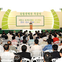 국립생태원&nbsp;착공식