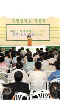 국립생태원&nbsp;착공식