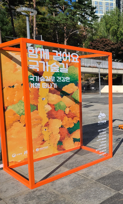 찾아가는&nbsp;숲길&nbsp;전시관