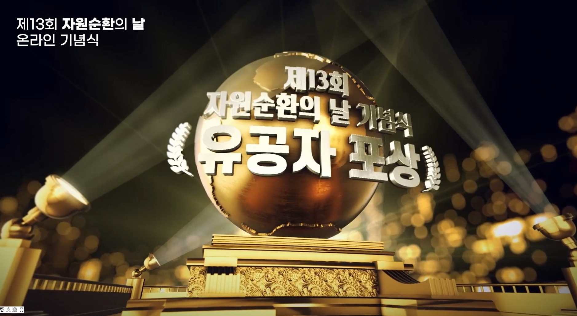 제13회 자원순환의 날 온라인 기념식