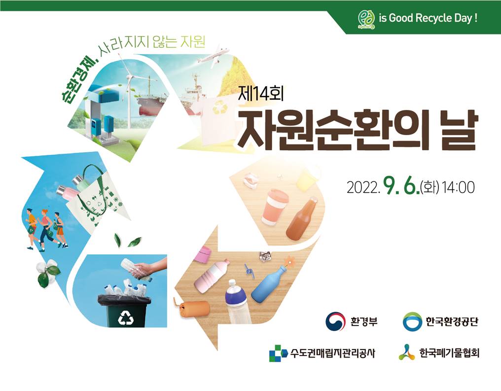 제14회 자원순환의 날