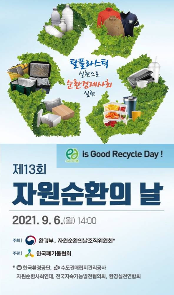 제13회 자원순환의 날 온라인 기념식