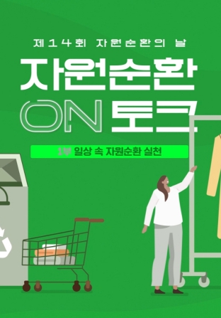 자원순환 토크 콘서트