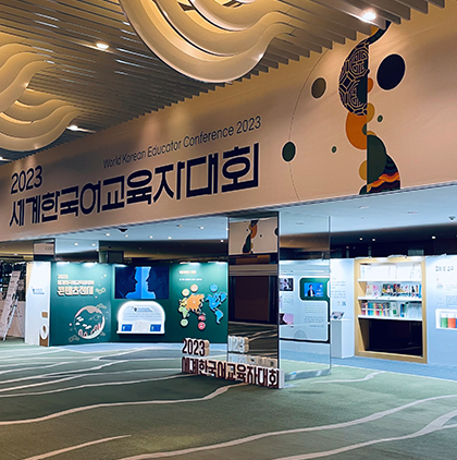 2023 세계한국어교육자대회
