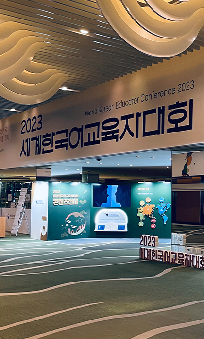 2023 세계한국어교육자대회