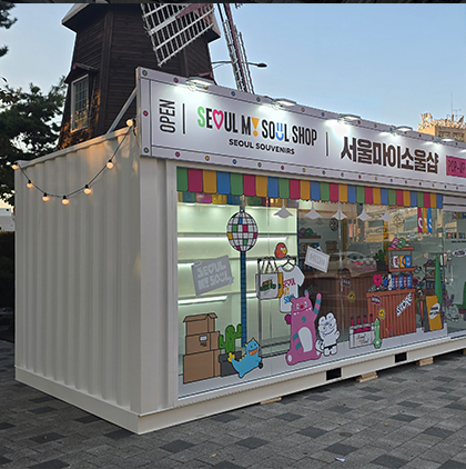 서울특별시&nbsp;관광재단&nbsp;팝업부스