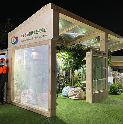 대한민국산림박람회