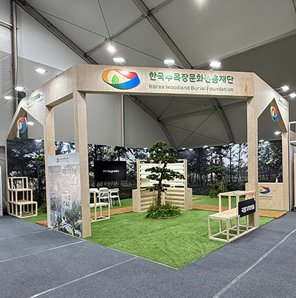 대한민국&nbsp;산림박람회