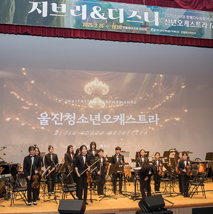 한울다누림컬쳐데이&nbsp;신년오케스트라공연